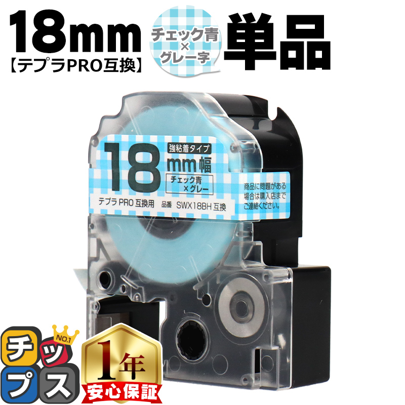 �e�v��PRO�p�݊� �L���O�W���Ή� SWX18BH �݊��e�[�v ���S�� �`�F�b�N��/�O���[���� 18mm(�e�[�v��) �e�v��PRO�p�݊�