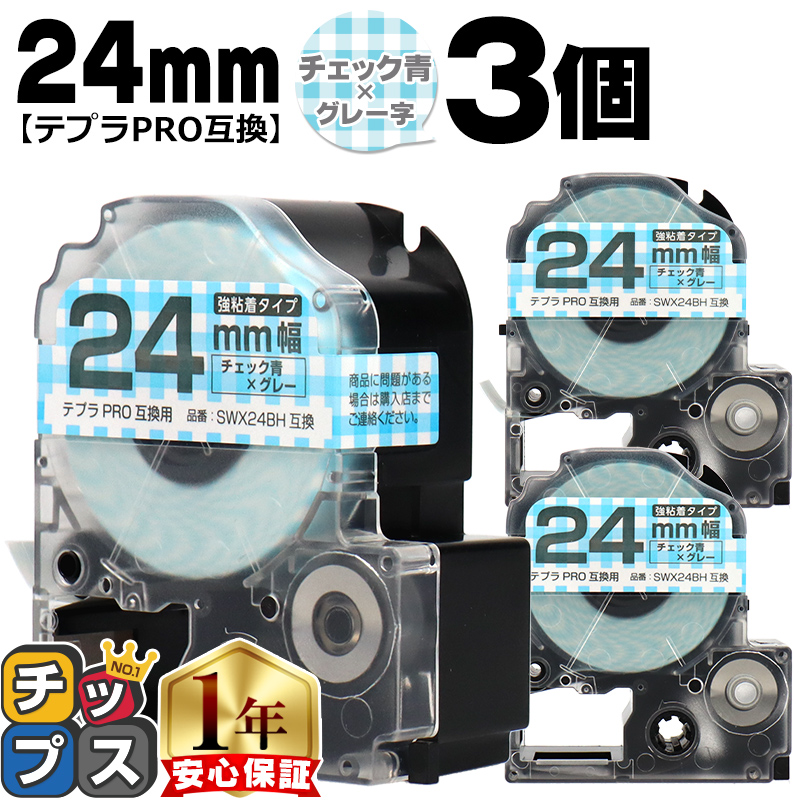 �e�v��PRO�p�݊� �L���O�W���Ή� SWX24BH×3�{�Z�b�g �݊��e�[�v ���S�� �`�F�b�N��/�O���[���� 24mm(�e�[�v��) �e�v��PRO�p�݊�