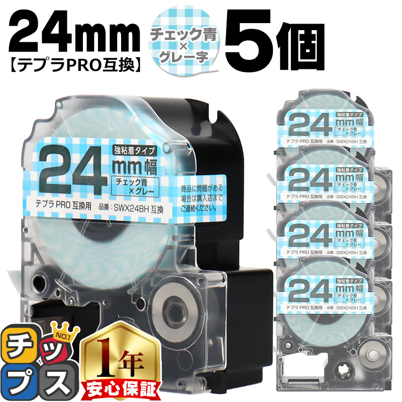 �e�v��PRO�p�݊� �L���O�W���Ή� SWX24BH×5�{�Z�b�g �݊��e�[�v ���S�� �`�F�b�N��/�O���[���� 24mm(�e�[�v��) �e�v��PRO�p�݊�