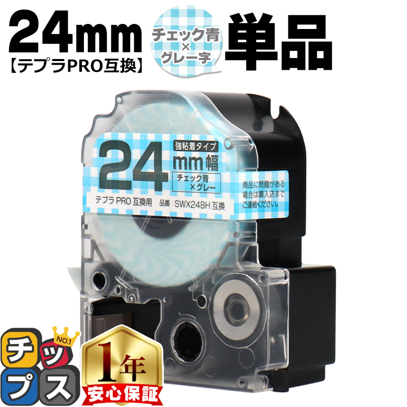 �e�v��PRO�p�݊� �L���O�W���Ή� SWX24BH �݊��e�[�v ���S�� �`�F�b�N��/�O���[���� 24mm(�e�[�v��) �e�v��PRO�p�݊�