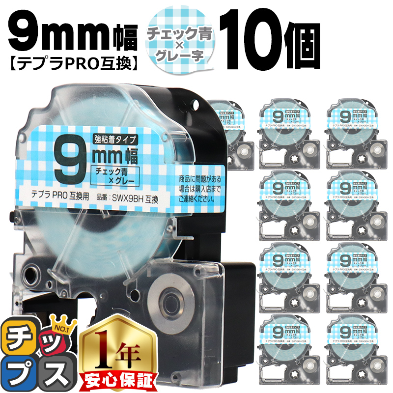 �e�v��PRO�p�݊� �L���O�W���Ή� SWX9BH×10�{�Z�b�g �݊��e�[�v ���S�� �`�F�b�N��/�O���[���� 9mm(�e�[�v��) �e�v��PRO�p�݊�