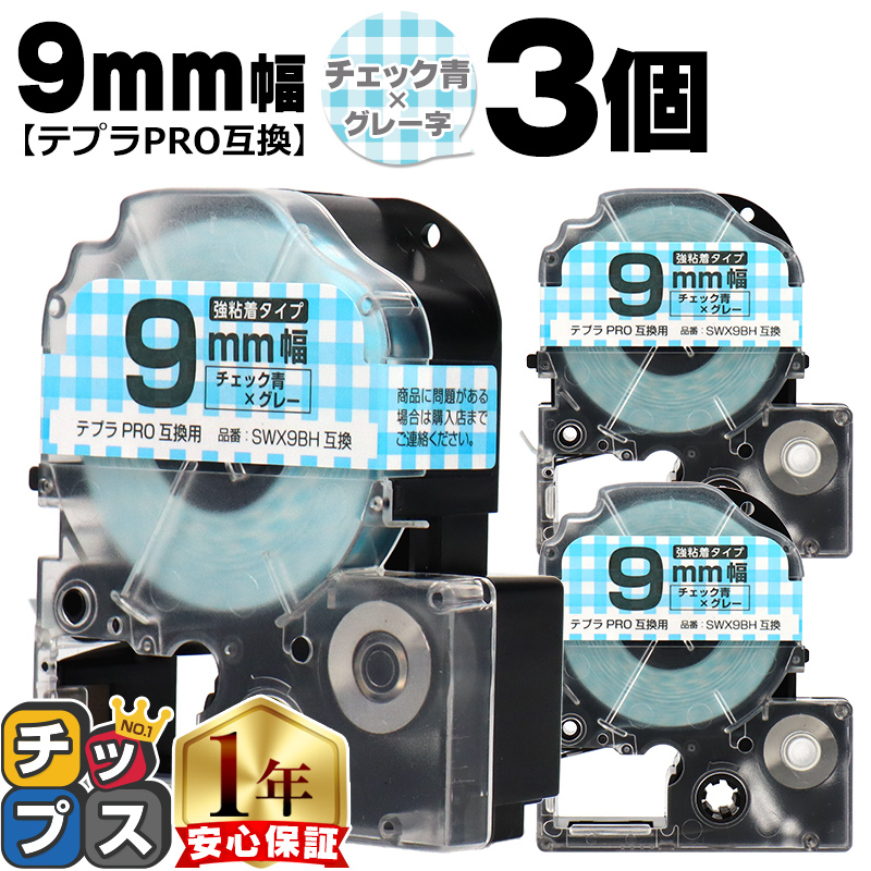 �e�v��PRO�p�݊� �L���O�W���Ή� SWX9BH×3�{�Z�b�g �݊��e�[�v ���S�� �`�F�b�N��/�O���[���� 9mm(�e�[�v��) �e�v��PRO�p�݊�