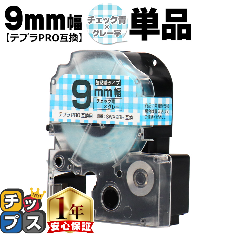 �e�v��PRO�p�݊� �L���O�W���Ή� SWX9BH �݊��e�[�v ���S�� �`�F�b�N��/�O���[���� 9mm(�e�[�v��) �e�v��PRO�p�݊�