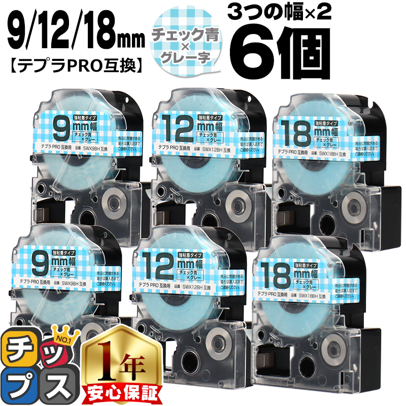 �e�v��PRO�p�݊� �L���O�W���Ή� �݊��e�[�v ���S�� �`�F�b�N��/�O���[���� 9mm/12mm/18mm(�e�[�v��)�e2�{ (�v6�{) SWX9BH SWX12BH SWX18BH