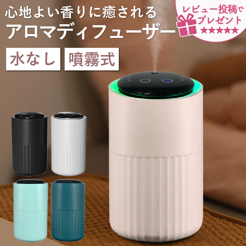 アロマディフューザー  水なし 車 コードレス  ネブライザー式 USB充電式 3段階噴霧量調整機能 タイマー機能 オイル漏れ防止機能 噴霧式