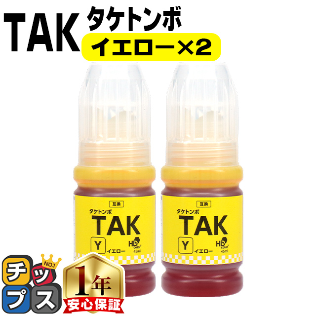 インクのチップス TAK タケトンボ エプソン EPSON イエロー×2本 互換