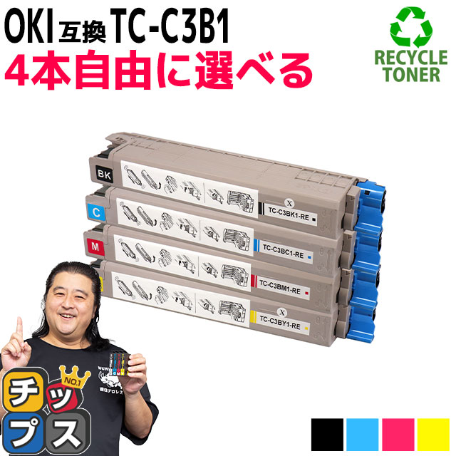 TC-C3B1 （TCC3B1） OKI用（沖電気用） トナーカートリッジ 4本自由