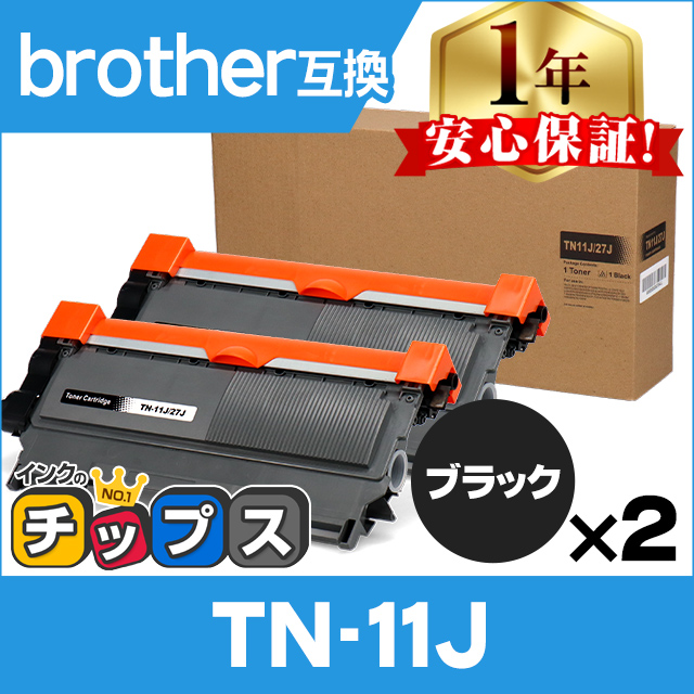 TN-11J （TN11J） ブラザー用 トナーカートリッジ TN-11J ブラック×2 互換トナー
