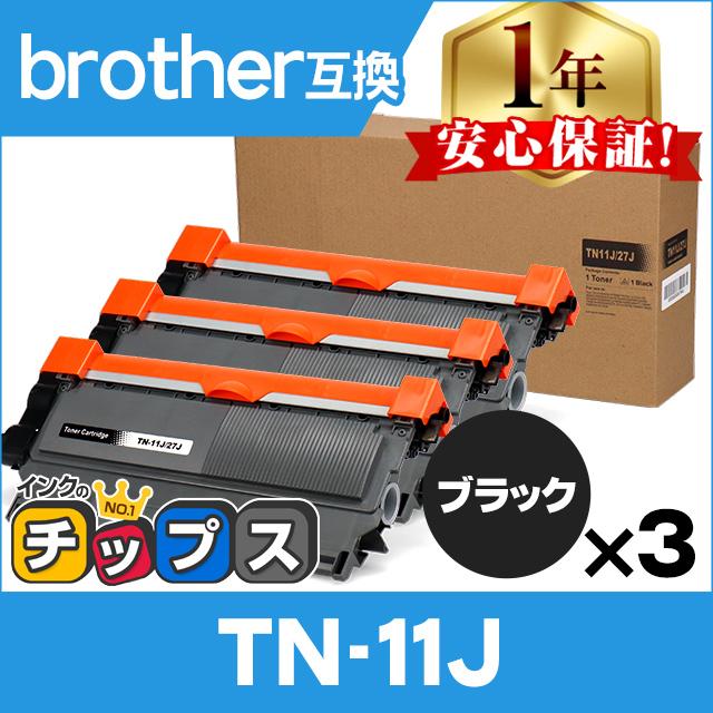TN-11J （TN11J） ブラザー用 トナーカートリッジ TN-11J ブラック×3 互換トナー｜chips