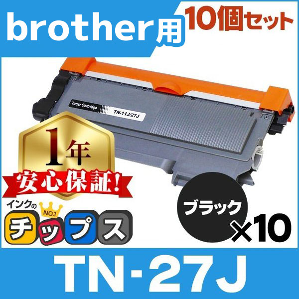 TN-27J ブラザー用 トナーカートリッジ 10本 互換トナー HL-2270DW DCP-7065DN HL-2130 MFC-7460DN FAX-2840