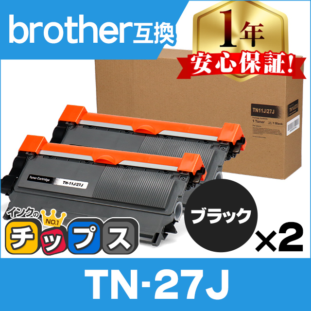 TN-27J （TN27J） ブラザー用 トナーカートリッジ TN-27J ブラック×2 互換トナー HL-2270DW DCP-7065DN HL-2130 MFC-7460DN FAX-2840