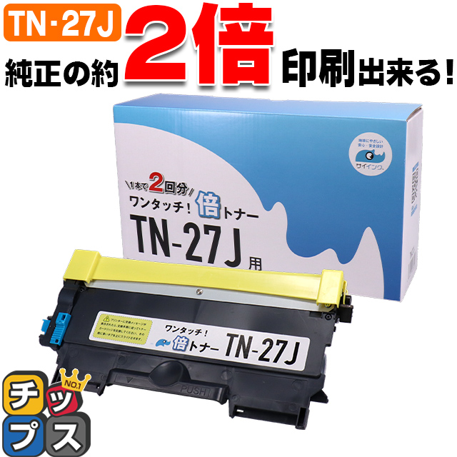 TN-27J （TN27J）ブラック 単品【純正２本分】カチッと簡単ワンタッチ！２回使える倍トナー ブラザー用 トナーカートリッジ  互換トナー TN27J サイインク｜chips