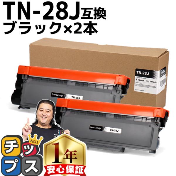 TN-28J （TN28J） ブラザー用 トナーカートリッジ TN-28J ブラック×2 互換トナー DCP-L2540DW MFC-L2740DW HL-L2365DW HL-L2320D HL-L2360DN｜chips