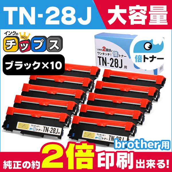 TN 28J （TN28J）ブラック×10本【純正20本分】カチッと簡単ワンタッチ！２回使える倍トナー ブラザー用 トナーカートリッジ 互換トナー TN28J サイインク :TN 28J BAI 10SET:インクのチップス