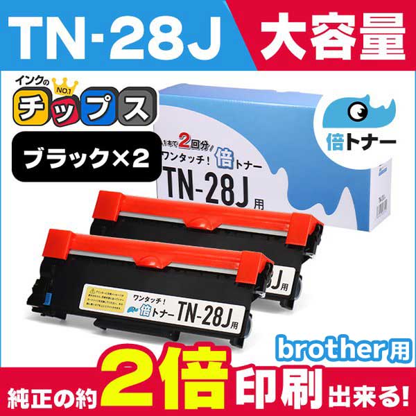 インクのチップス TN-28J （TN28J）ブラック×2本【純正4本分】カチッ