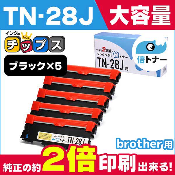 インクのチップス TN-28J （TN28J）ブラック×5本【純正10本分】カチッ