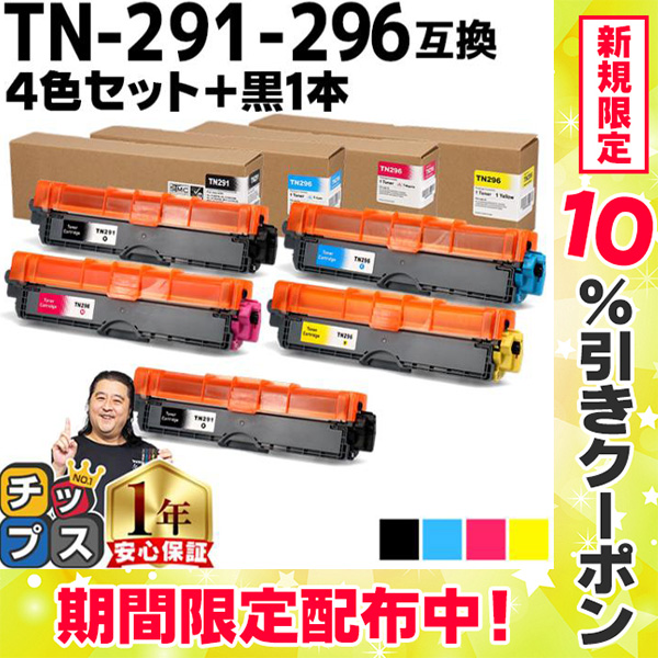 TN-291 TN-296 TN-291-296 ブラザー用 大容量 4色＋ブラック1本 TN-291BK TN-296C TN-296M TN-296Y 対応機種：MFC-9340CDW DCP-9020CDW HL-3170CDW HL-3140CW