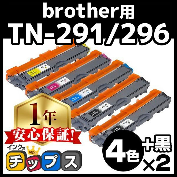 TN-291/TN-296 TN-291-296 ブラザー用 大容量 4色×2＋ブラック2本 TN-291BK TN-296C TN-296M TN-296Y 対応機種：MFC-9340CDW DCP-9020CDW HL-3170CDW HL-3140CW