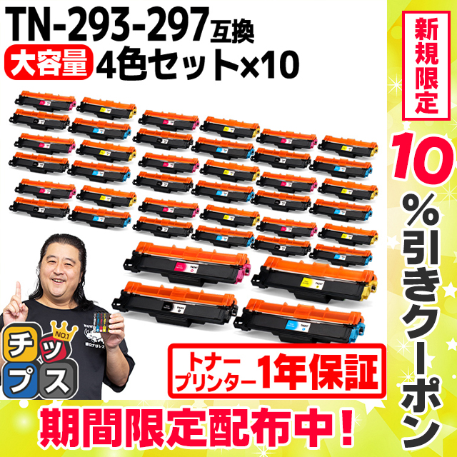 大人気商品 TN-293-297 ブラザー用 Brother用 TN-293-297-4PK-10SET 大