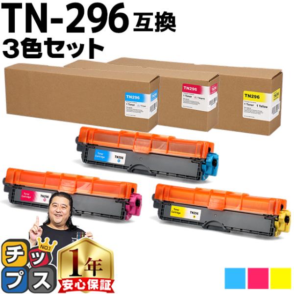 【shin】Brother TN-296Y/M/C 3色セット インクのチップス TN-291/TN-296 ブラザー用 大容量 3色(CMY