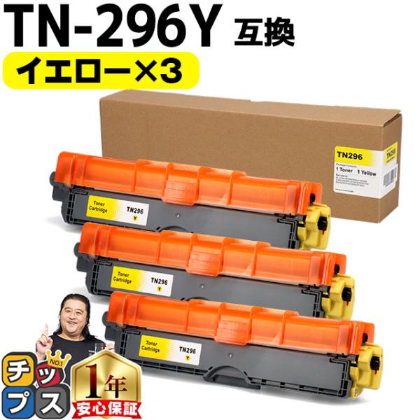 インクのチップス TN-291/TN-296 ブラザー用 TN-296Y-3SET 大容量
