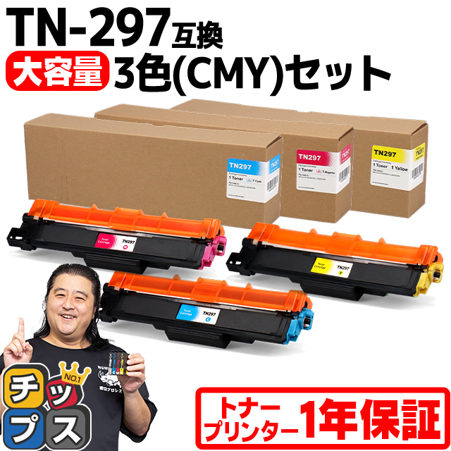 【SALE／79%OFF】 新作入荷 TN-293-297 ブラザー用 Brother用 TN-297-CMY 大容量トナー 3色 CMY セット 内容 utubyo.11joho.biz utubyo.11joho.biz