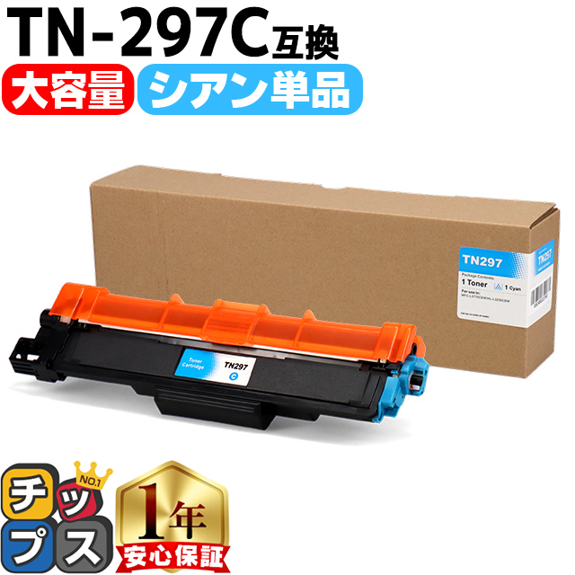 インクのチップス TN-293-297 ブラザー用 Brother用 TN-297C 大容量