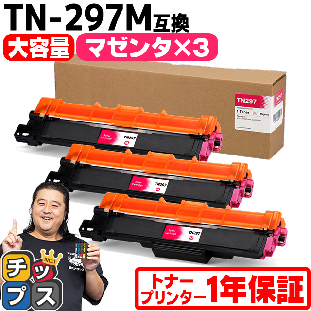インクのチップス TN-293-297 ブラザー用 Brother用 TN-297M-3SET 大