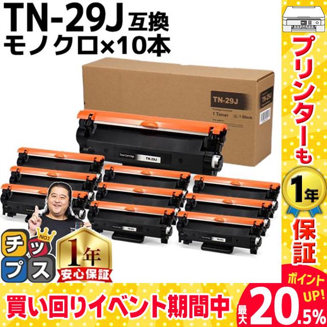 TN 29J ブラザー用 トナーカートリッジ 10本 互換トナー HL L2330D HL L2375DW MFC L2750DW DCP L2550DW :TN 29J 10SET CPY:インクのチップス