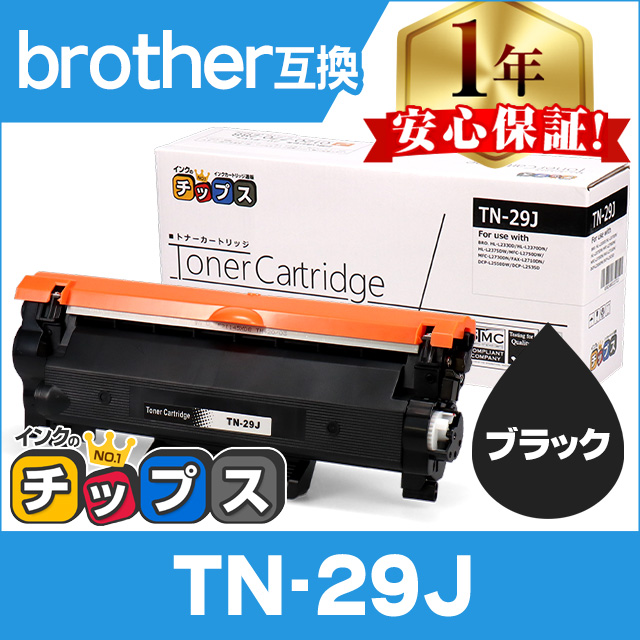 秀逸 テレビで話題 TN-29J TN29J ブラザー用 トナーカートリッジ ブラック 互換トナー HL-L2330D HL-L2375DW MFC-L2750DW DCP-L2550DW 2本で送料無料 umaiomise.com umaiomise.com