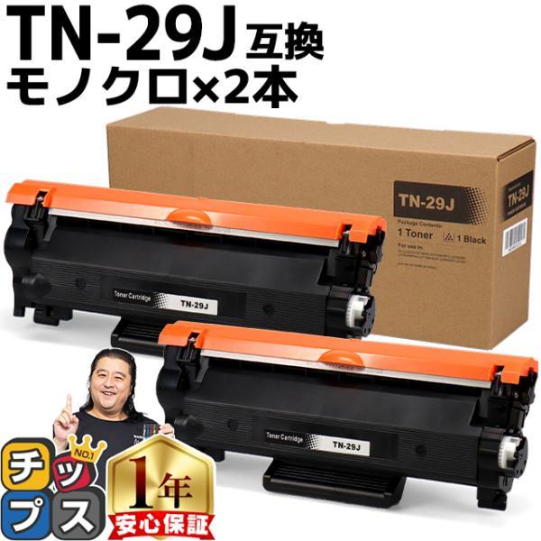 TN-29J TN29J ブラザー用 トナーカートリッジ TN-29J ブラック×2 互換 