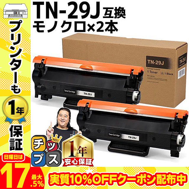 TN-29J TN29J ブラザー用 トナーカートリッジ TN-29J ブラック×2 互換トナー HL-L2330D HL-L2375DW  MFC-L2750DW DCP-L2550DW : tn-29j-2set-cpy : インクのチップスYahoo!店 - 通販 -  Yahoo!ショッピング