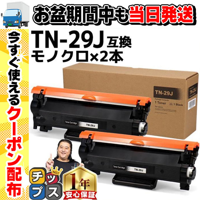 TN-29J TN29J ブラザー用 トナーカートリッジ TN-29J ブラック×2 互換 