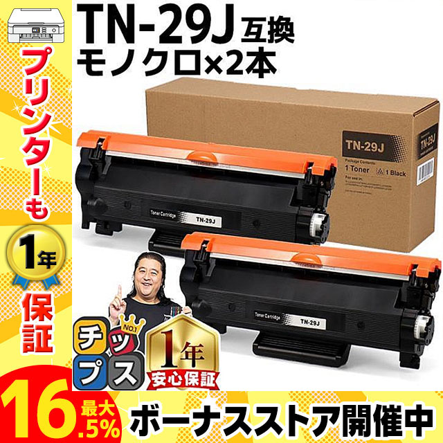 TN-29J TN29J ブラザー用 トナーカートリッジ TN-29J ブラック×2 互換トナー HL-L2330D HL-L2375DW MFC-L2750DW  DCP-L2550DW : tn-29j-2set-cpy : インクのチップスYahoo!店 - 通販 - Yahoo!ショッピング