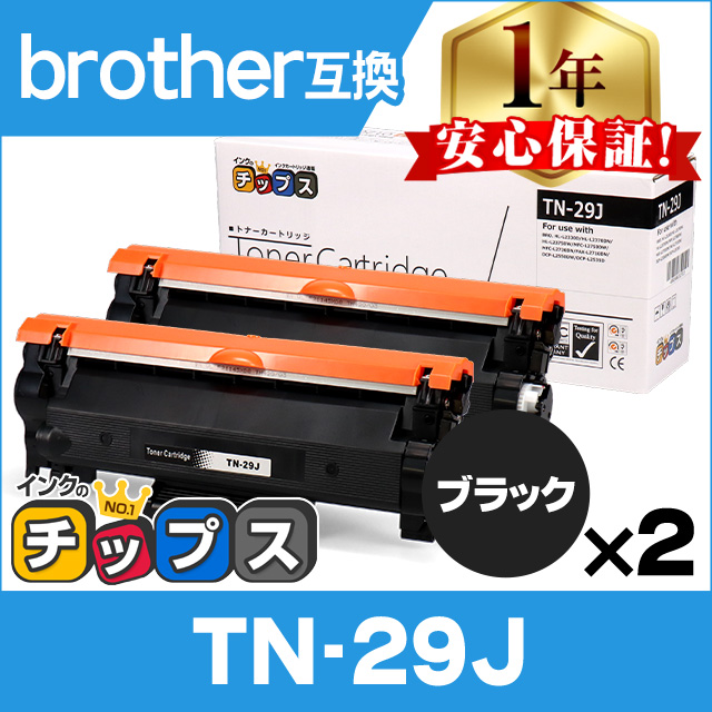 定番から日本未入荷 世界の人気ブランド TN-29J TN29J ブラザー用 トナーカートリッジ ブラック×2 互換トナー HL-L2330D HL-L2375DW MFC-L2750DW DCP-L2550DW kentaro.sakura.ne.jp kentaro.sakura.ne.jp