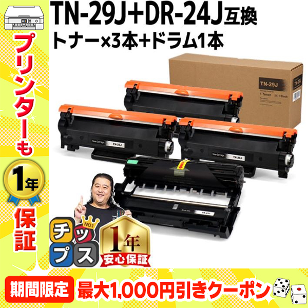 TN-29J TN29J ブラザー用 トナーカートリッジ TN-29J+DR-24J ブラック×3+ドラムユニット×1 互換トナー HL-L2330D HL-L2375DW