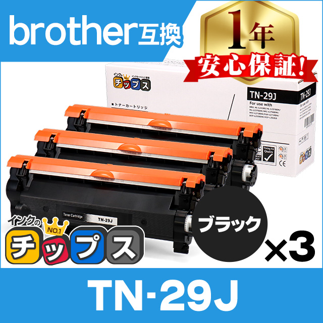 時間指定不可】 TN-29J TN29J ブラザー用 トナーカートリッジ ブラック×3 互換トナー HL-