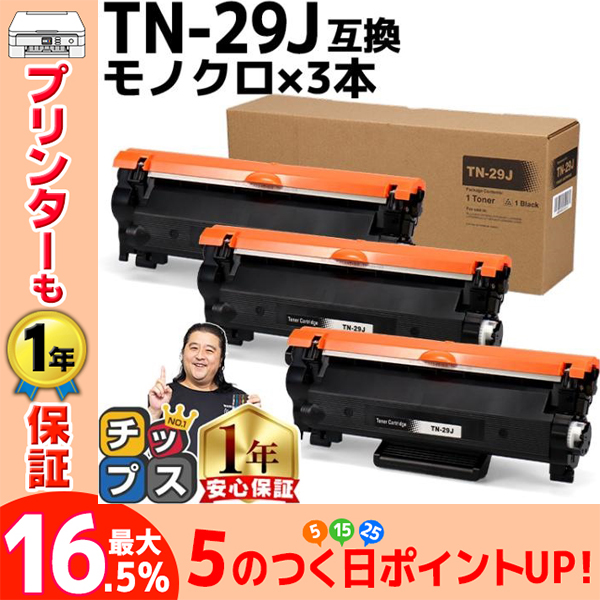 TN-29J （TN29J） ブラザー用 トナーカートリッジ TN-29J ブラック×3 互換トナー HL-L2330D HL-L2375DW MFC-L2750DW DCP-L2550DW