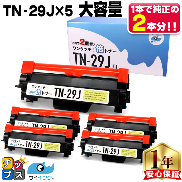 TN-29J （TN29J）ブラック×5本【純正10本分】カチッと簡単ワンタッチ！２回使える倍トナー ブラザー用 トナーカートリッジ  互換トナー TN29J サイインク｜chips