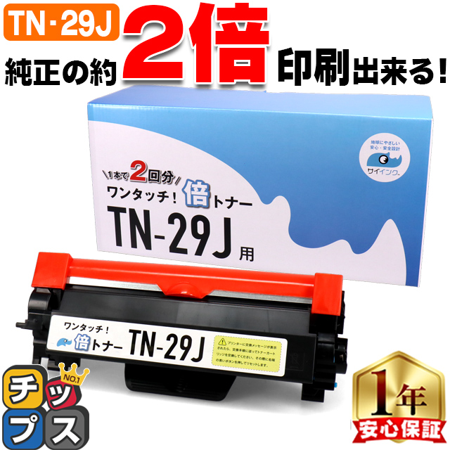 TN-29J TN29J ブラック 単品【純正２本分】カチッと簡単ワンタッチ！２回使える倍トナー ブラザー用 トナーカートリッジ  互換トナー TN29J サイインク