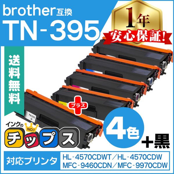 TN-395 （TN395） ブラザー用 トナーカートリッジ TN-395BK+TN-395C+TN-395M+TN-395Y 4色セット+黒1本 (TN-391の増量版） 互換トナー