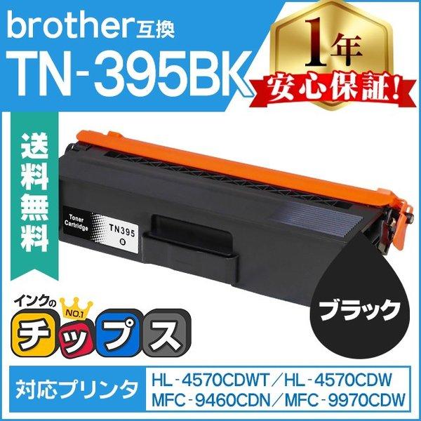 TN-395BK （TN395BK） ブラザー用 トナーカートリッジ TN-395BK ブラック (TN-391BKの増量版） 互換トナー｜chips