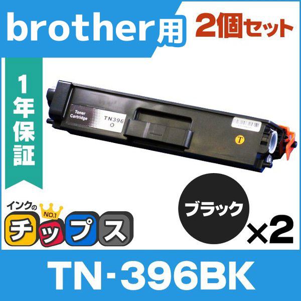 TN-396BK （TN396BK） ブラザー用 トナーカートリッジ TN-396BK ブラック×2 (TN-391BKの増量版） 互換トナー｜chips