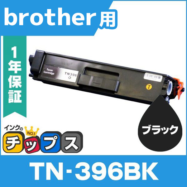 インクのチップス TN-396BK （TN396BK） ブラザー用 トナー