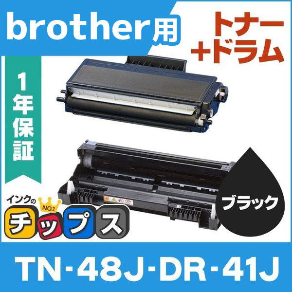 TN-48J （TN48J） ブラザー用 トナーカートリッジ TN-48J+DR-41J ブラック×1+ドラムユニット×1 (TN-43Jの増量版） 互換トナー