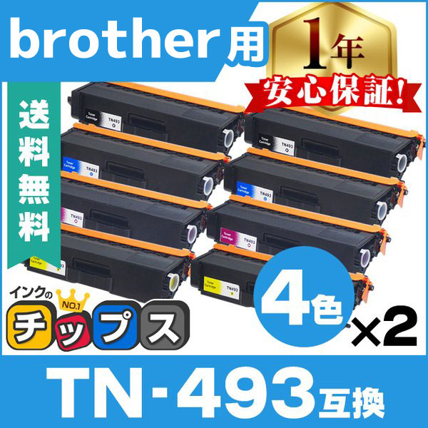 TN-493 TN-491 （TN493） ブラザー用 トナーカートリッジ TN-493BK+TN-493C+TN-493M+TN-493BK 4色セット×2 （TN-491の増量版） 互換トナー