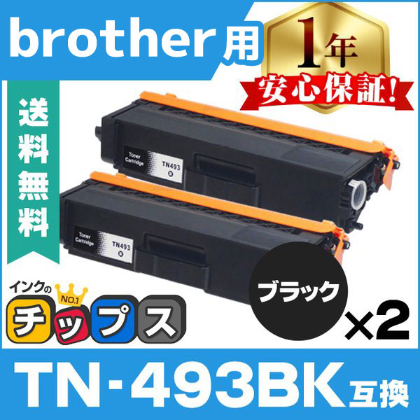 TN-493BK （TN493BK） ブラザー用 トナーカートリッジ TN-493BK