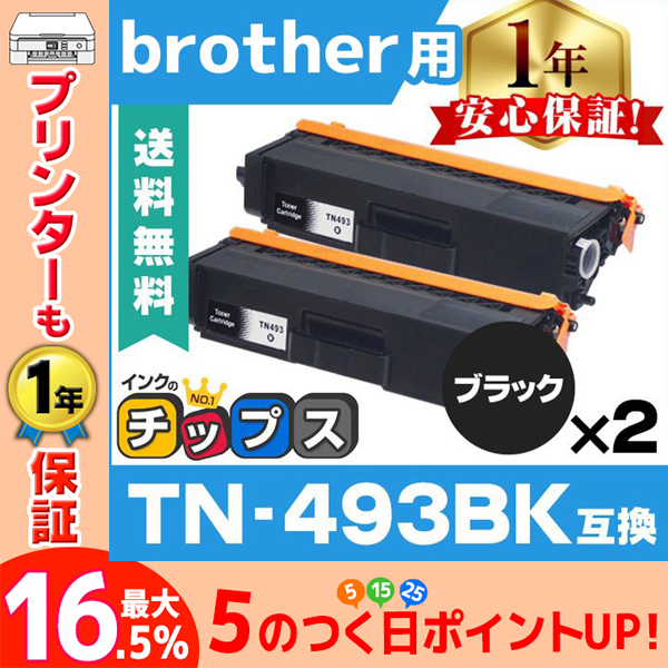 TN-493BK （TN493BK） ブラザー用 トナーカートリッジ TN-493BK ブラック×2 (TN-491BKの増量版） 互換トナー｜chips