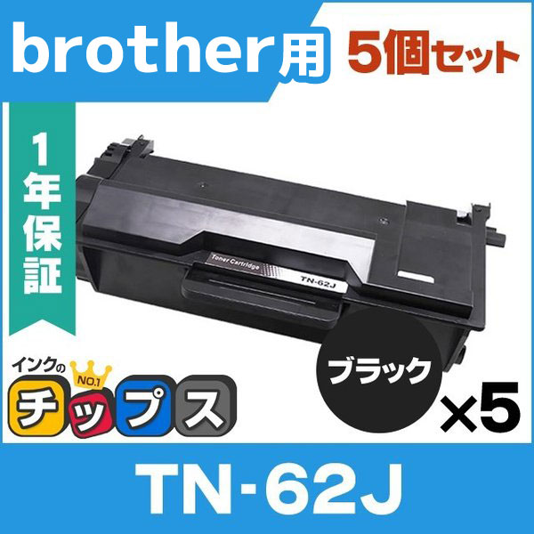TN-62J （TN62J） ブラザー用 トナーカートリッジ TN-62J ブラック×5 HL-L5100DN MFC-L5755DW HL-L5200DW HL-L6400DW MFC-L6900DW 互換トナー