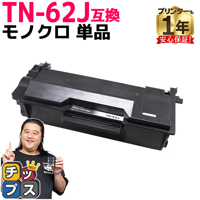 インクのチップス TN-62J (TN62J) ブラザー用 トナー インクのチップス TN-62J (TN62J) ブラザー用 トナー